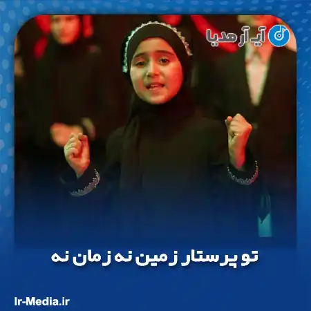 دانلود آهنگ تو پرستار زمین نه زمان نه