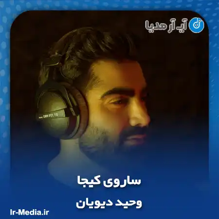 دانلود آهنگ وحید دیویان ساروی کیجا