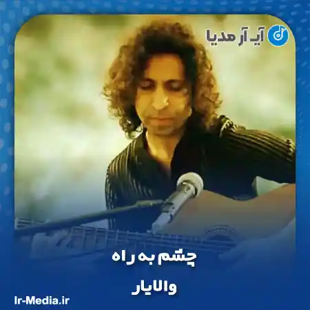 دانلود آهنگ والایار چشم به راه