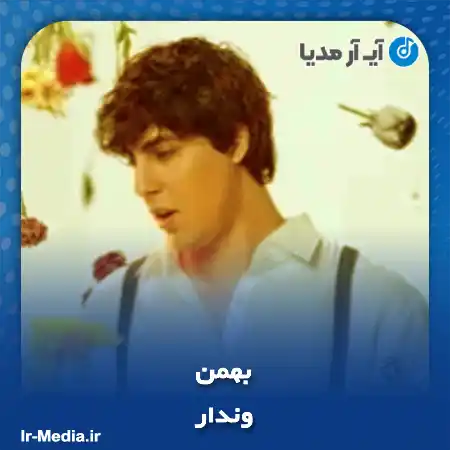 دانلود آهنگ وندار بهمن