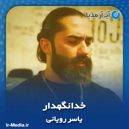دانلود آهنگ یاسر رویانی خدانگهدار