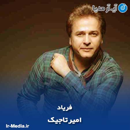 دانلود آهنگ امیر تاجیک فریاد