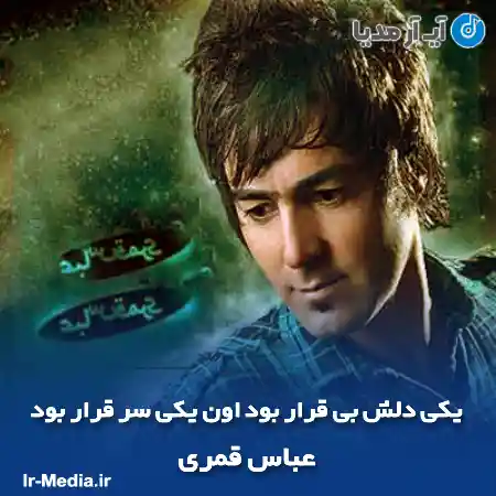 دانلود آهنگ یکی دلش بی قرار بود اون یکی سر قرار بود عباس قمری