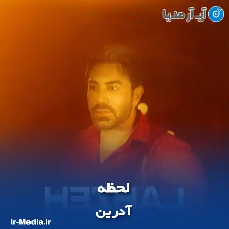 دانلود آهنگ آدرین لحظه