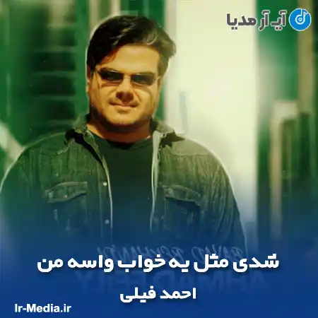 دانلود آهنگ شدی مثل یه خواب واسه من احمد فیلی