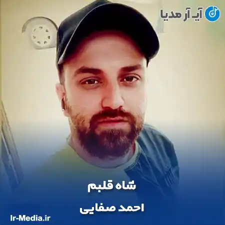 دانلود آهنگ احمد صفایی شاه قلبم