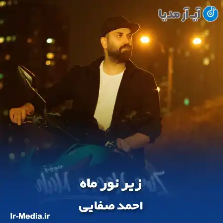 دانلود آهنگ احمد صفایی زیر نور ماه
