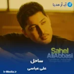 دانلود آهنگ علی عباسی ساحل
