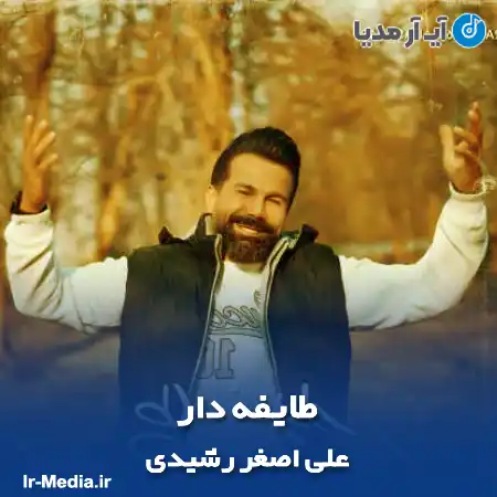 دانلود آهنگ علی اصغر رشیدی طایفه دار