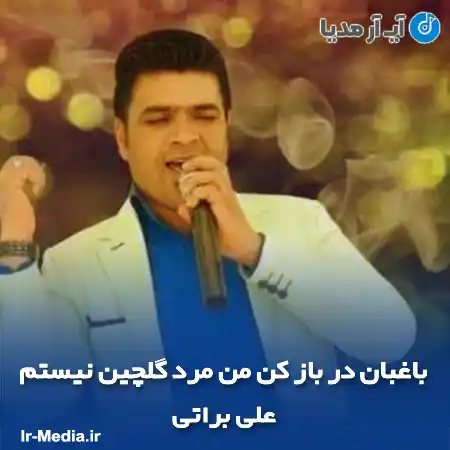 دانلود آهنگ باغبان در باز کن من مرد گلچین نیستم علی براتی