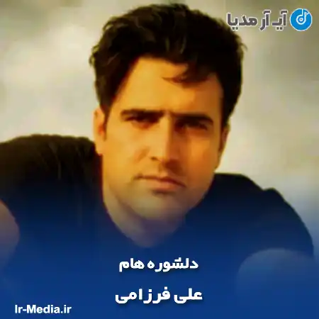دانلود آهنگ علی فرزامی دلشوره هام