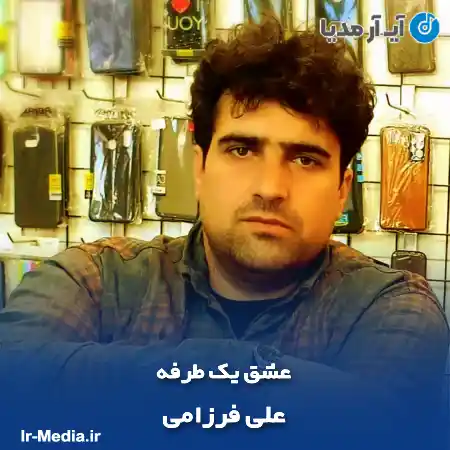دانلود آهنگ علی فرزامی عشق یک طرفه