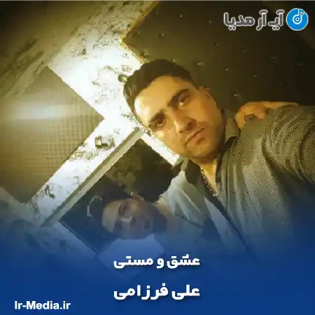 دانلود آهنگ علی فرزامی عشق و مستی