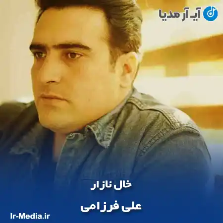 دانلود آهنگ علی فرزامی خال نازار
