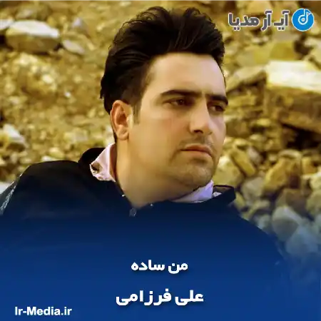 دانلود آهنگ علی فرزامی من ساده