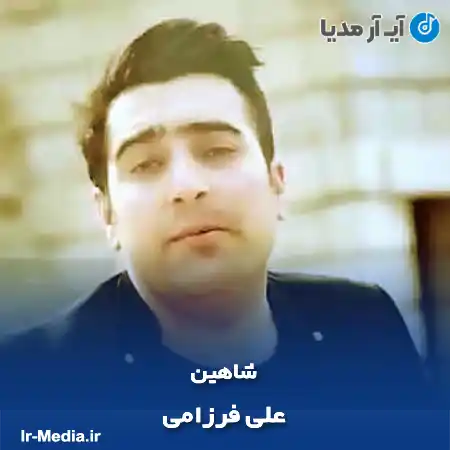 دانلود آهنگ علی فرزامی شاهین