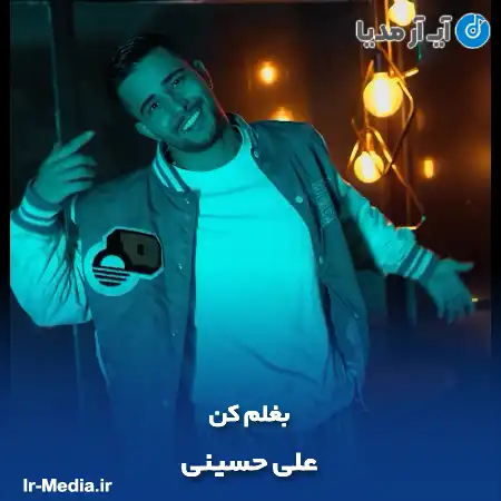 دانلود آهنگ علی حسینی بغلم کن