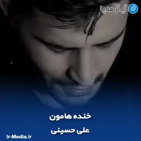 دانلود آهنگ علی حسینی خنده هامون