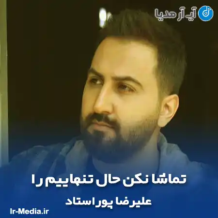 دانلود آهنگ تماشا نکن حال تنهاییم را از علیرضا پوراستاد