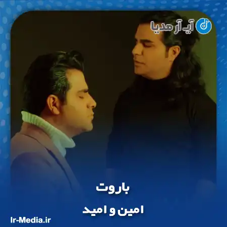 دانلود آهنگ امین و امید باروت