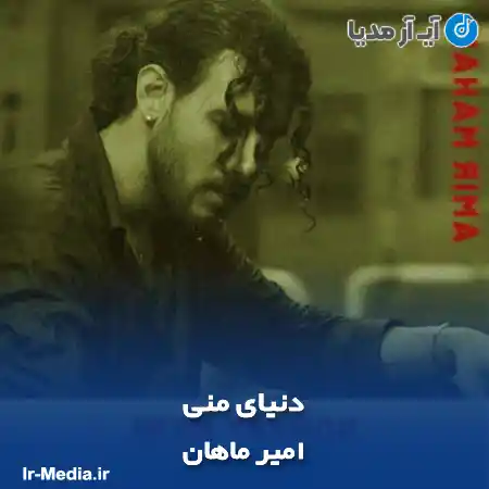 دانلود آهنگ امیر ماهان دنیای منی