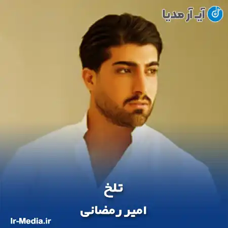دانلود آهنگ امیر رمضانی تلخ