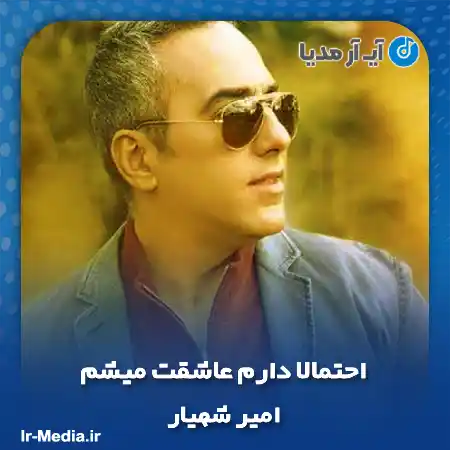 دانلود آهنگ احتمالا دارم عاشقت میشم امیر شهیار