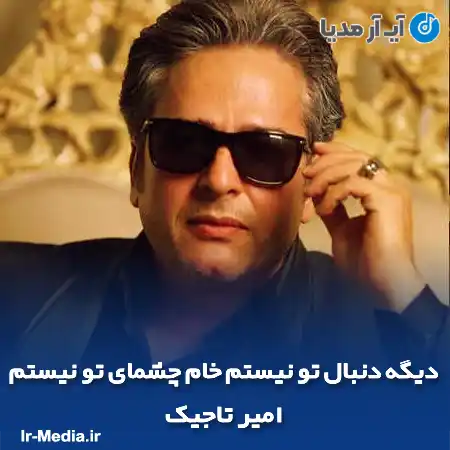 دانلود آهنگ دیگه دنبال تو نیستم خام چشمای تو نیستم امیر تاجیک