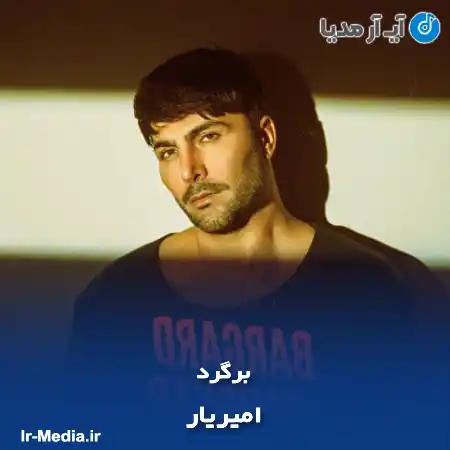 دانلود آهنگ امیریار برگرد