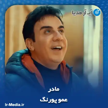 دانلود آهنگ عمو پورنگ مادر