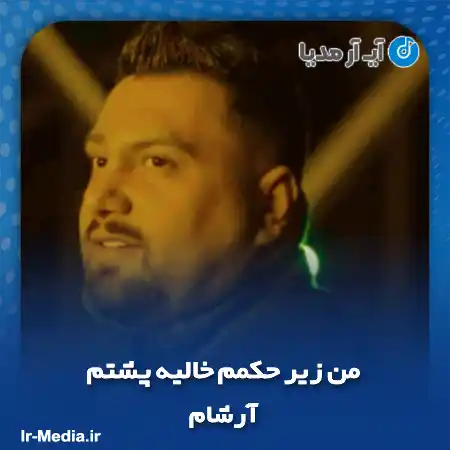 دانلود آهنگ من زیر حکمم خالیه پشتم آرشام