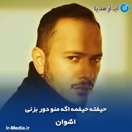دانلود آهنگ حیفته حیفمه اگه منو دور بزنی اشوان
