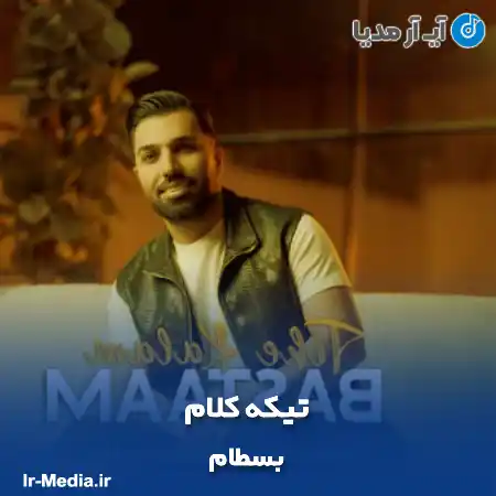 دانلود آهنگ بسطام تیکه کلام