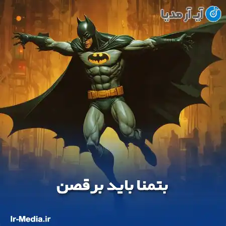 دانلود آهنگ بتمنا باید برقصن کامل