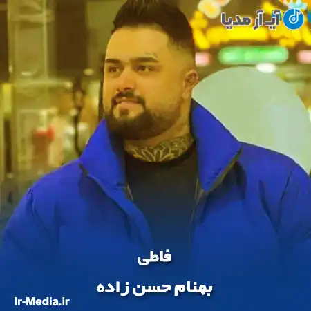 دانلود آهنگ بهنام حسن زاده فاطی