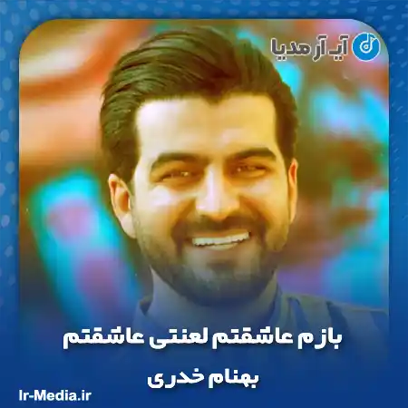 دانلود آهنگ بازم عاشقتم لعنتی عاشقتم (اصلی + گروهی با گیتار)
