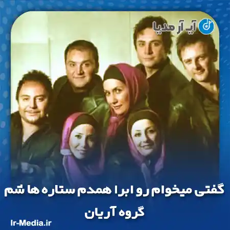 دانلود آهنگ گفتی میخوام رو ابرا همدم ستاره ها شم