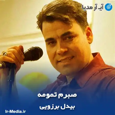 دانلود آهنگ بیدل برزویی صبرم تمومه