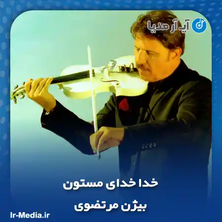 آهنگ خدا خدای مستون بیژن مرتضوی
