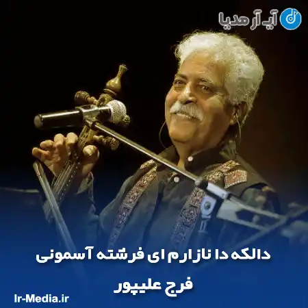 دانلود آهنگ دالکه دا نازارم ای فرشته آسمونی فرج علیپور
