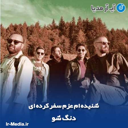 دانلود آهنگ شنیده ام عزم سفر کرده ای از دنگ شو