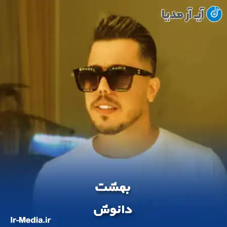 دانلود آهنگ دانوش بهشت