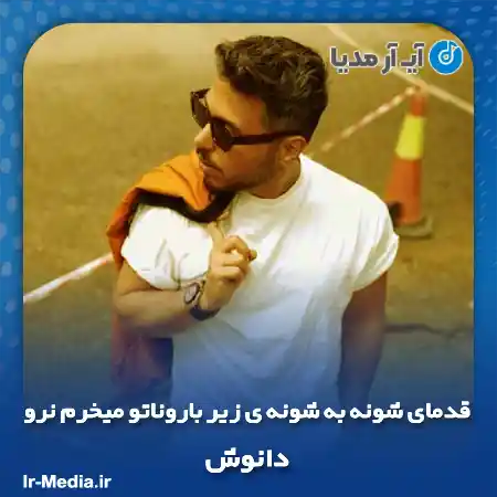 دانلود آهنگ قدمای شونه به شونه ی زیر باروناتو میخرم نرو