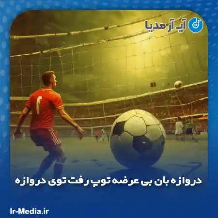 دانلود آهنگ دروازه بان بی عرضه توپ رفت توی دروازه