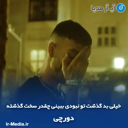 دانلود آهنگ خیلی بد گذشت تو نبودی ببینی چقدر سخت گذشته