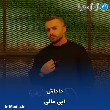 دانلود آهنگ ابی عالی داداش