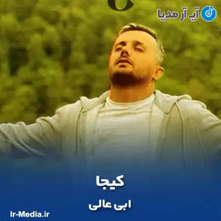 دانلود آهنگ ابی عالی کیجا