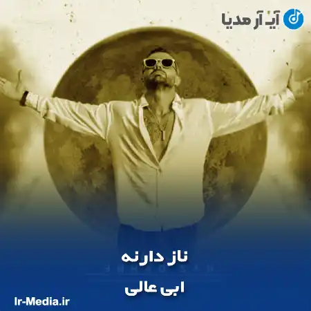 دانلود آهنگ ابی عالی ناز دارنه