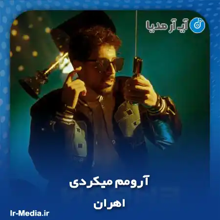 دانلود آهنگ نمیدونی چقدر شبا طول میکشه تا خوابم ببره اهران