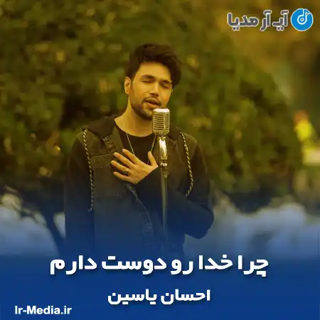 دانلود آهنگ احسان یاسین چرا خدا رو دوست دارم